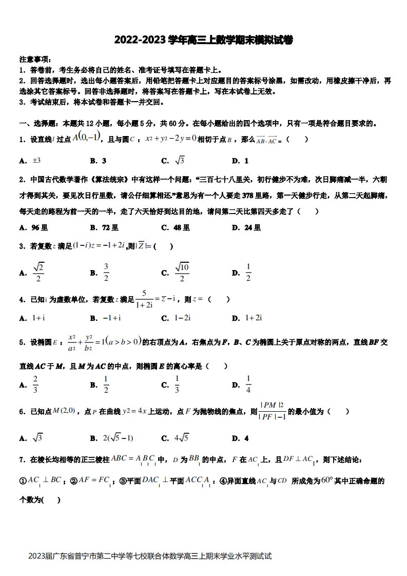 2023届广东省普宁市第二中学等七校联合体数学高三上期末学业水平测试试题含解析