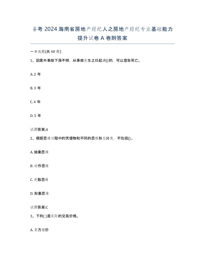 备考2024海南省房地产经纪人之房地产经纪专业基础能力提升试卷A卷附答案