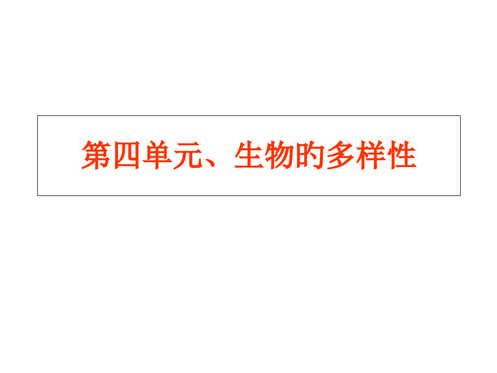 六年级科学上册第四单元生物的多样性知识点复习公开课一等奖市赛课一等奖课件