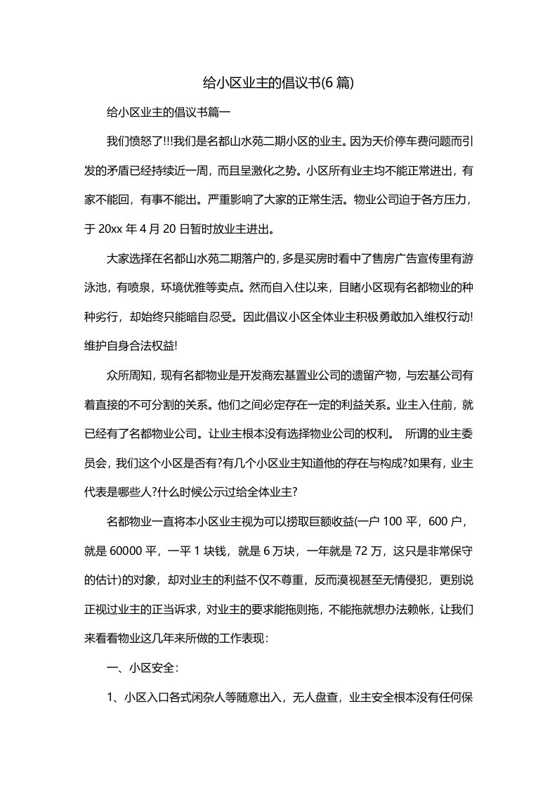 给小区业主的倡议书6篇