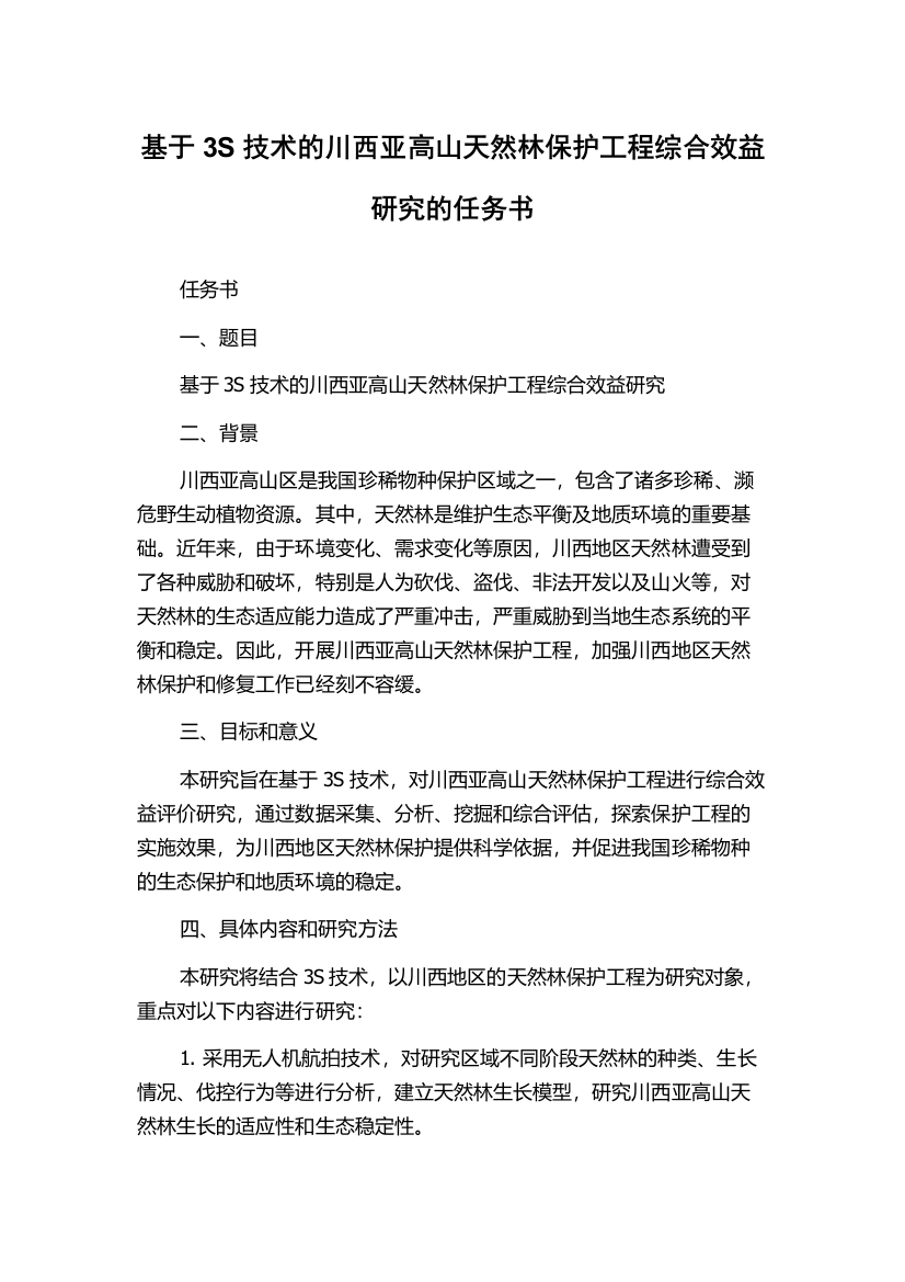 基于3S技术的川西亚高山天然林保护工程综合效益研究的任务书