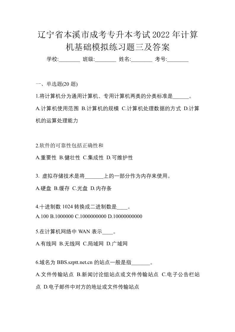 辽宁省本溪市成考专升本考试2022年计算机基础模拟练习题三及答案