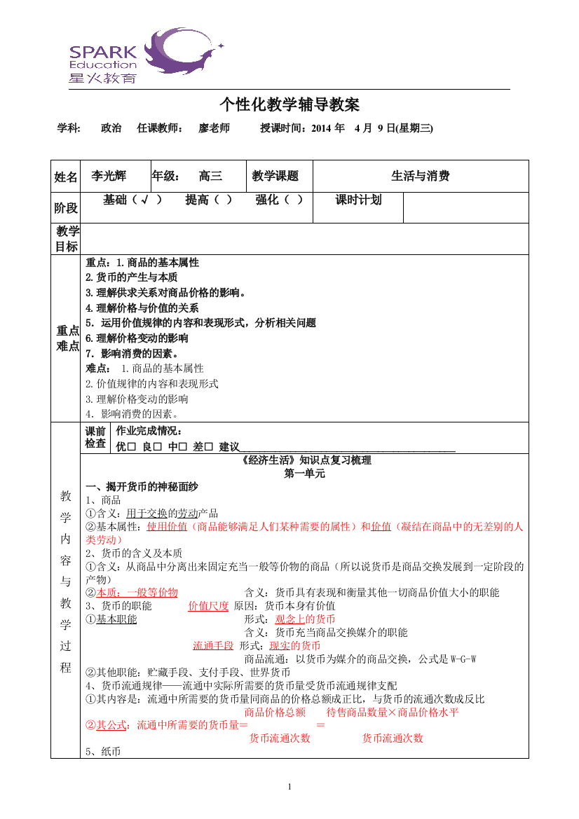 新人教版政治必修一第一单元教案