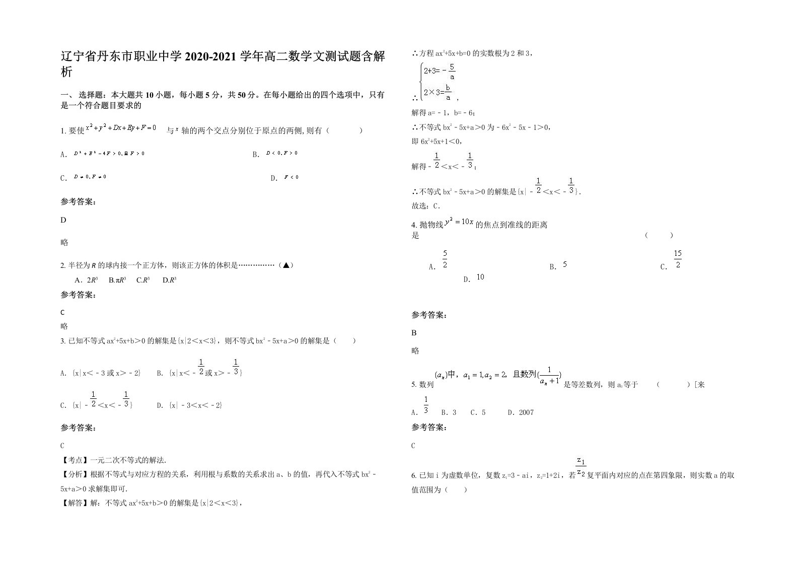 辽宁省丹东市职业中学2020-2021学年高二数学文测试题含解析