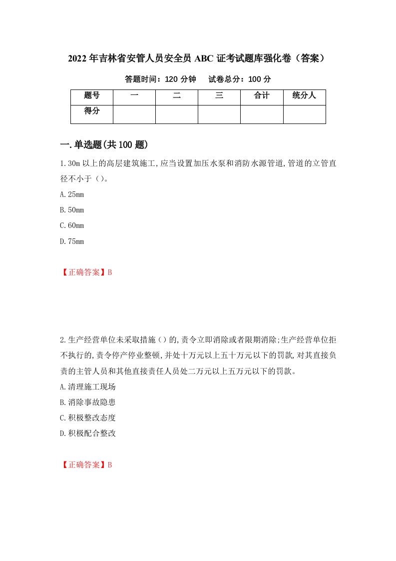 2022年吉林省安管人员安全员ABC证考试题库强化卷答案33