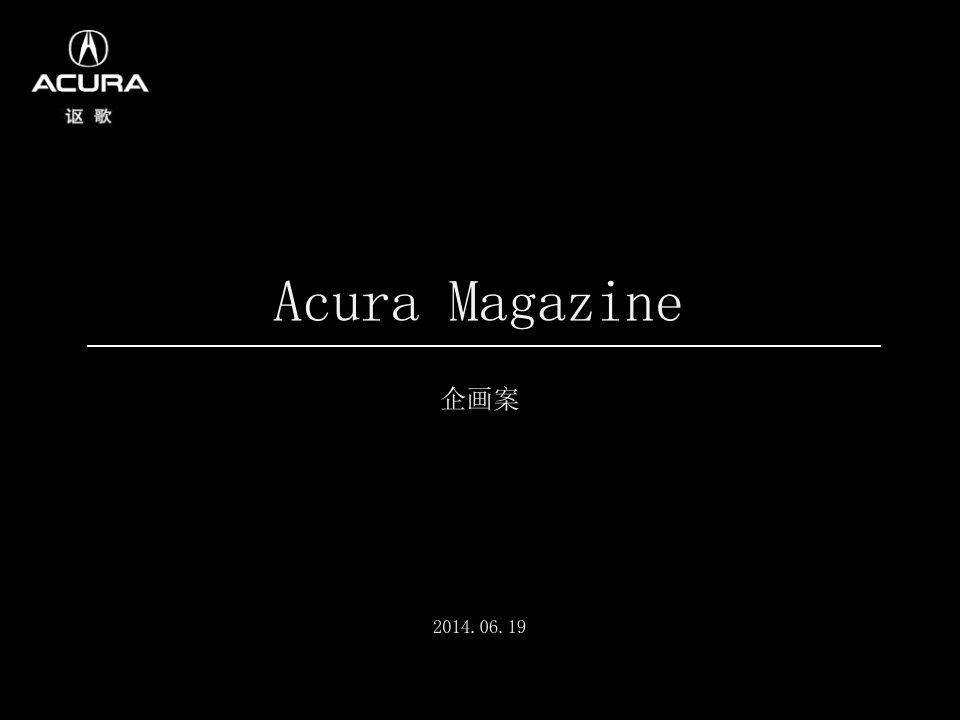 AcuraMagazine车主杂志企划