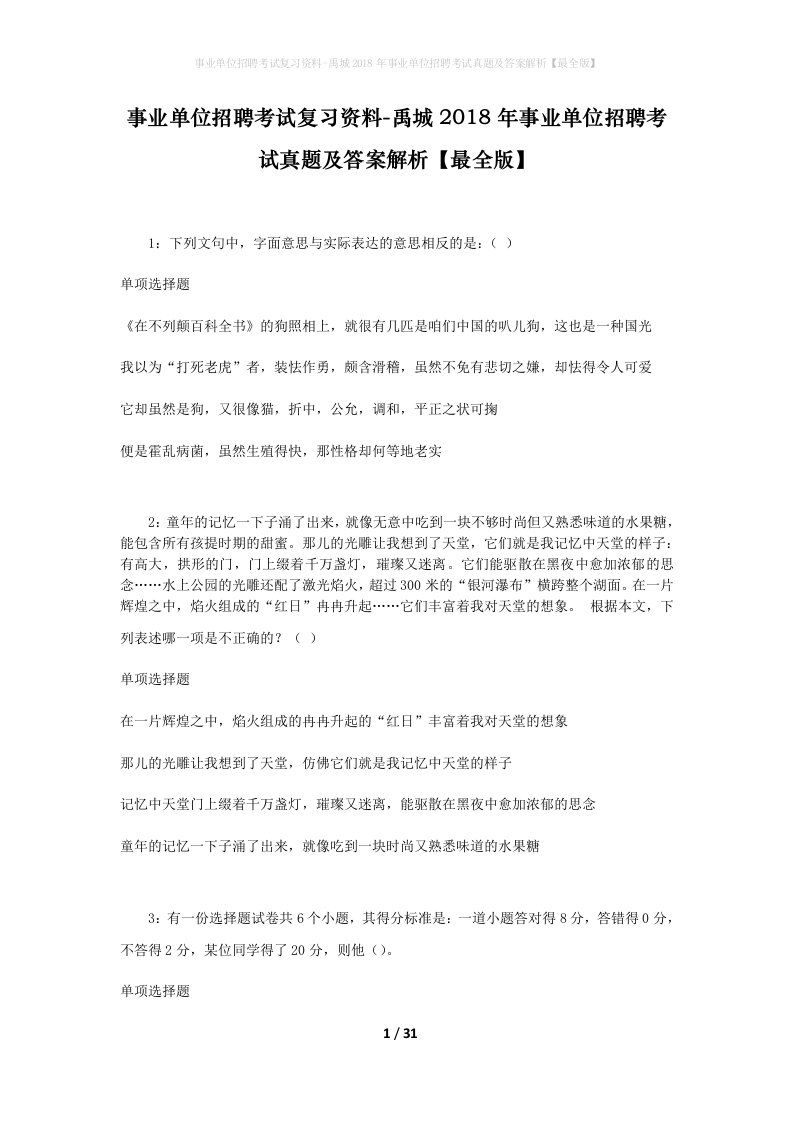 事业单位招聘考试复习资料-禹城2018年事业单位招聘考试真题及答案解析最全版_1