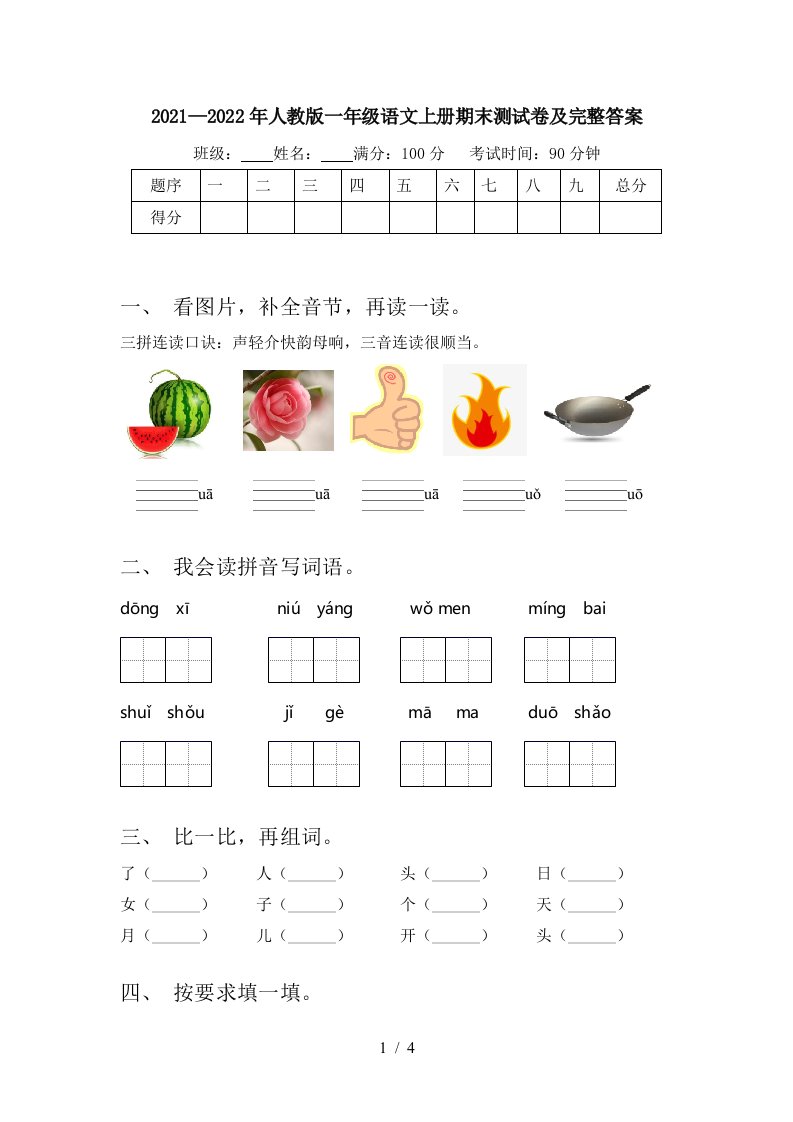 2021—2022年人教版一年级语文上册期末测试卷及完整答案