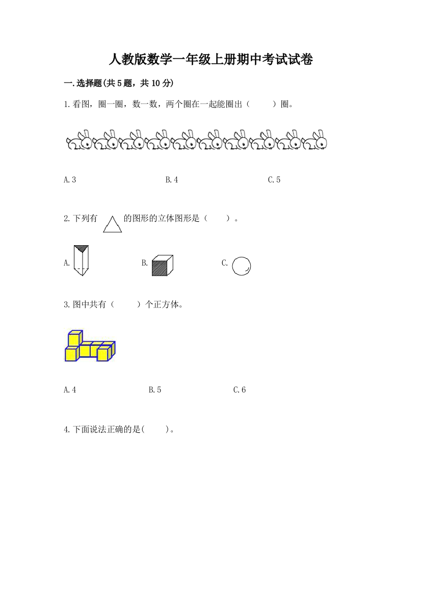 人教版数学一年级上册期中考试试卷【学生专用】