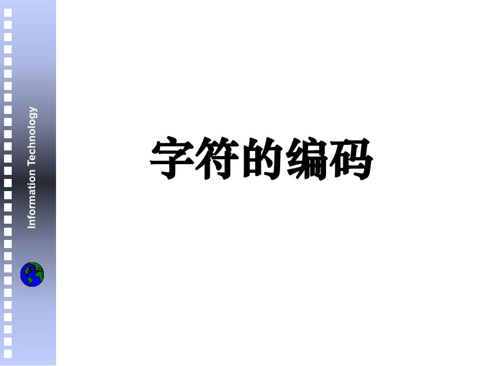 大学计算机基础字符的编码——区位码和国标码ppt课件