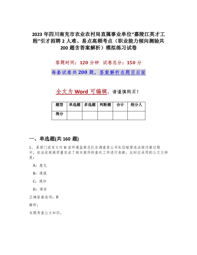 2023年四川南充市农业农村局直属事业单位嘉陵江英才工程引才招聘2人难易点高频考点职业能力倾向测验共200题含答案解析模拟练习试卷