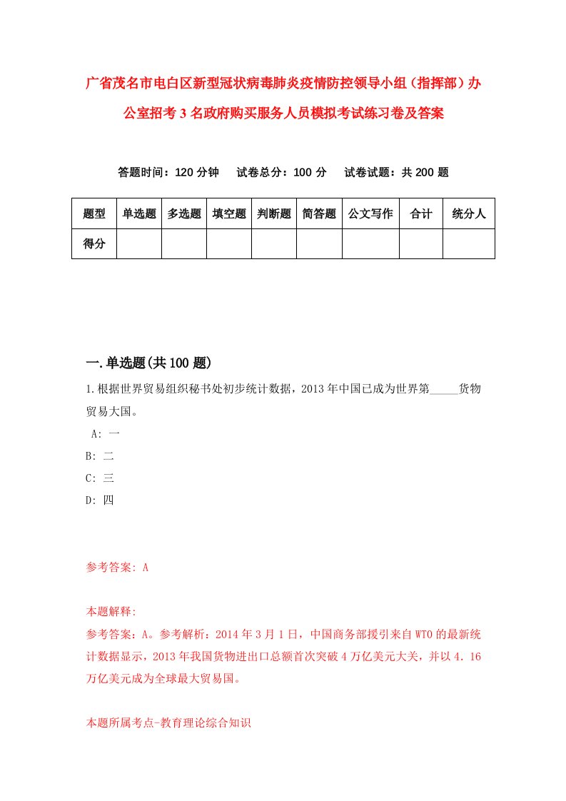 广省茂名市电白区新型冠状病毒肺炎疫情防控领导小组指挥部办公室招考3名政府购买服务人员模拟考试练习卷及答案4