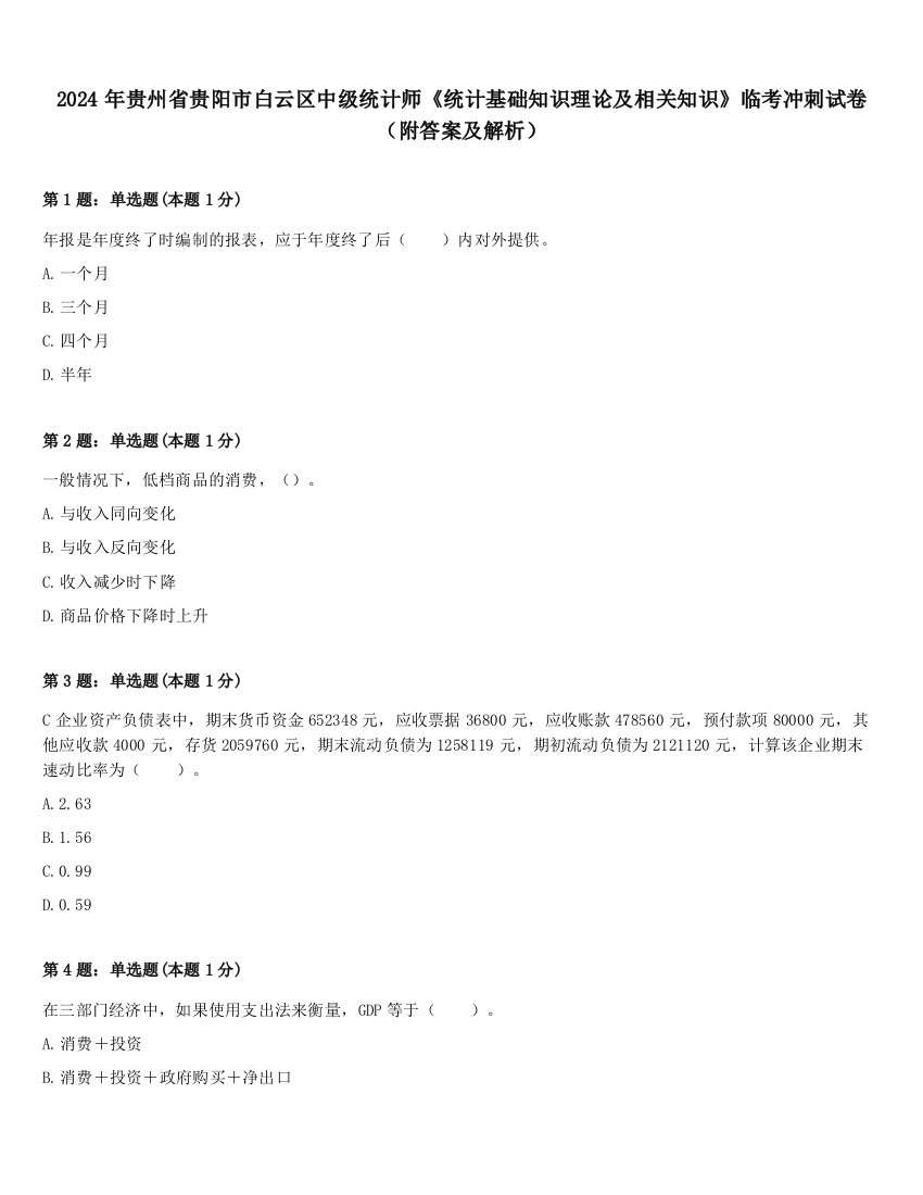 2024年贵州省贵阳市白云区中级统计师《统计基础知识理论及相关知识》临考冲刺试卷（附答案及解析）