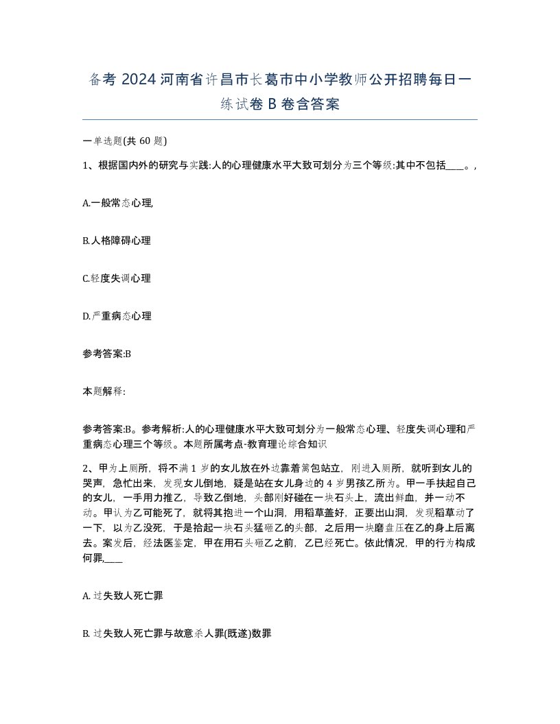 备考2024河南省许昌市长葛市中小学教师公开招聘每日一练试卷B卷含答案