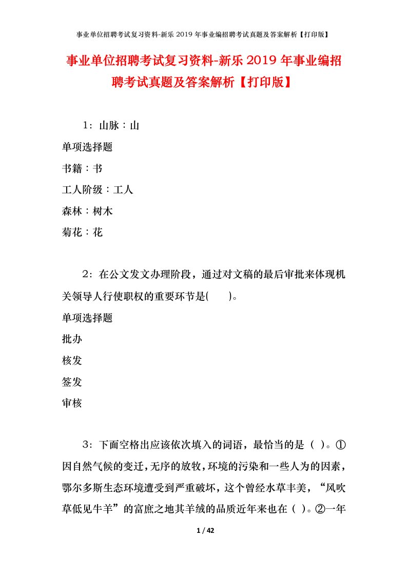 事业单位招聘考试复习资料-新乐2019年事业编招聘考试真题及答案解析打印版