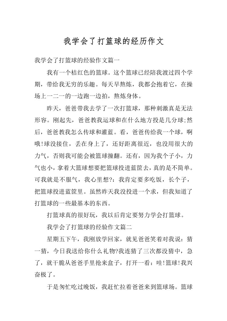 我学会了打篮球的经历作文