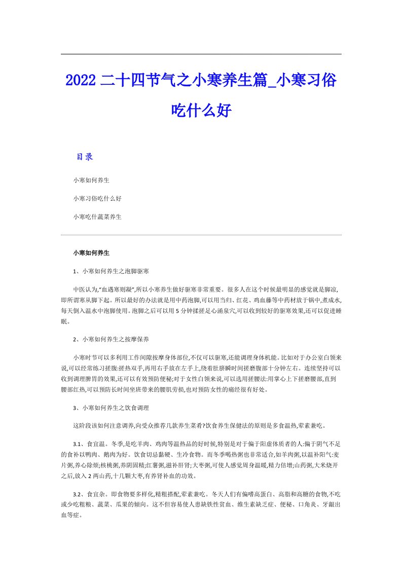 二十四节气之小寒养生篇_小寒习俗吃什么好