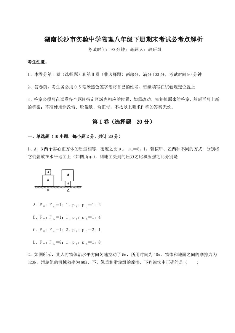 第二次月考滚动检测卷-湖南长沙市实验中学物理八年级下册期末考试必考点解析试卷（含答案详解）