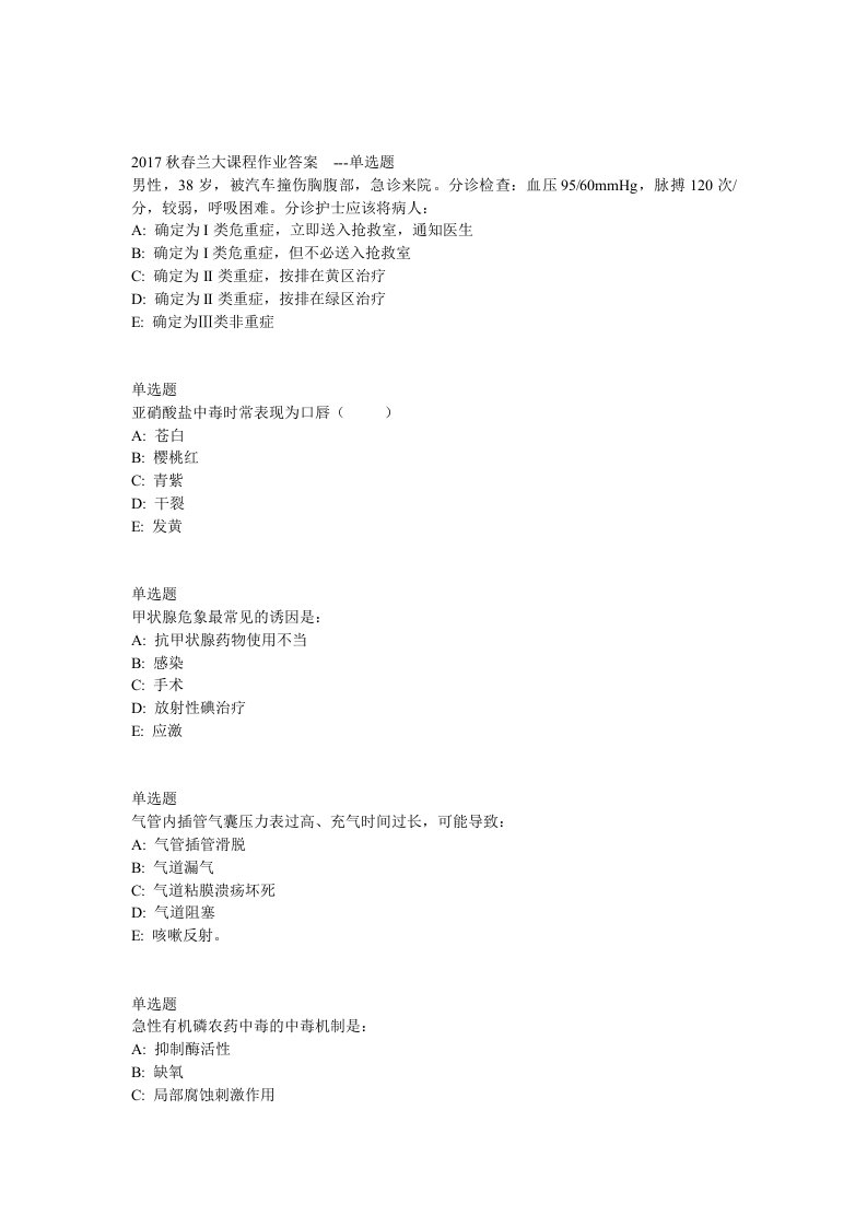 兰大网院17春急救护理学课程作业-C