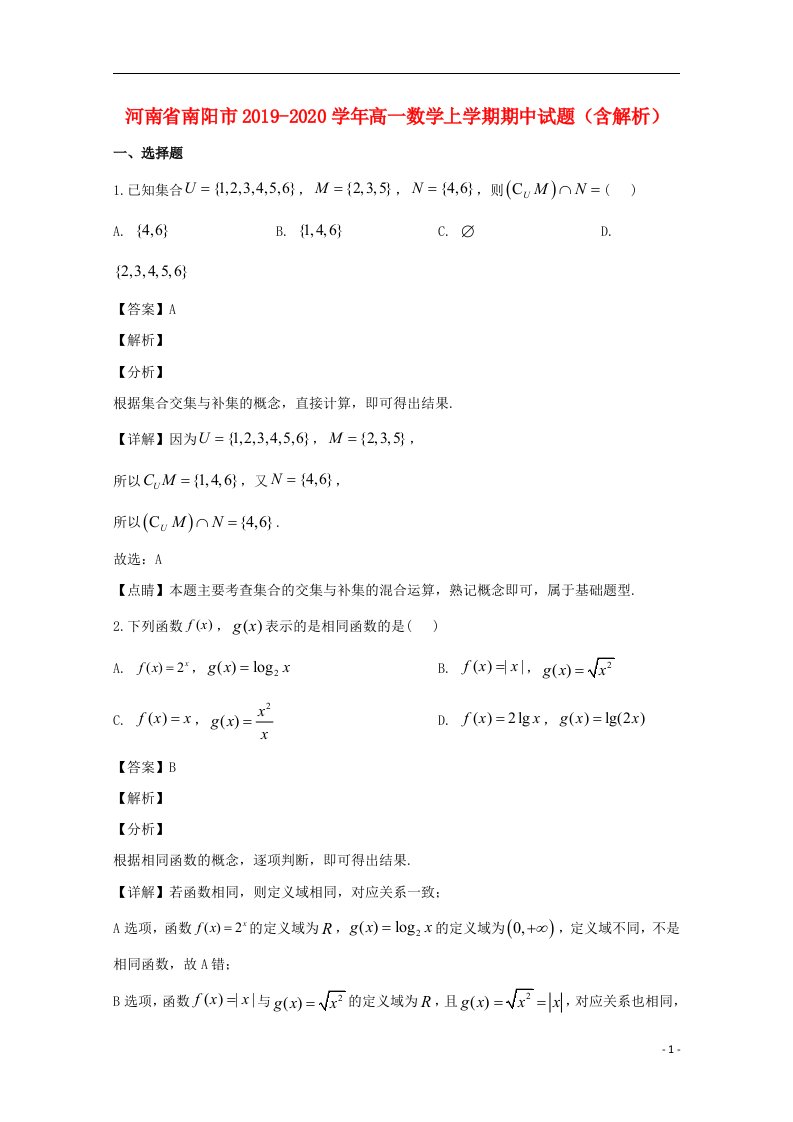 河南省南阳市2019_2020学年高一数学上学期期中试题含解析