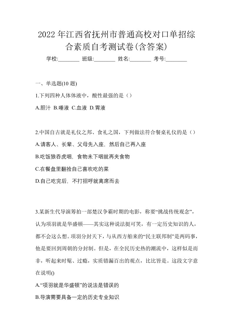 2022年江西省抚州市普通高校对口单招综合素质自考测试卷含答案