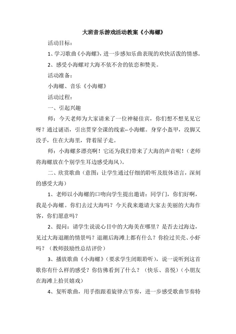 大班音乐游戏活动教案《小海螺》