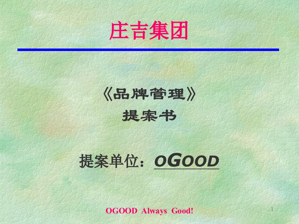 OGOOD-庄吉集团《品牌管理》提案书