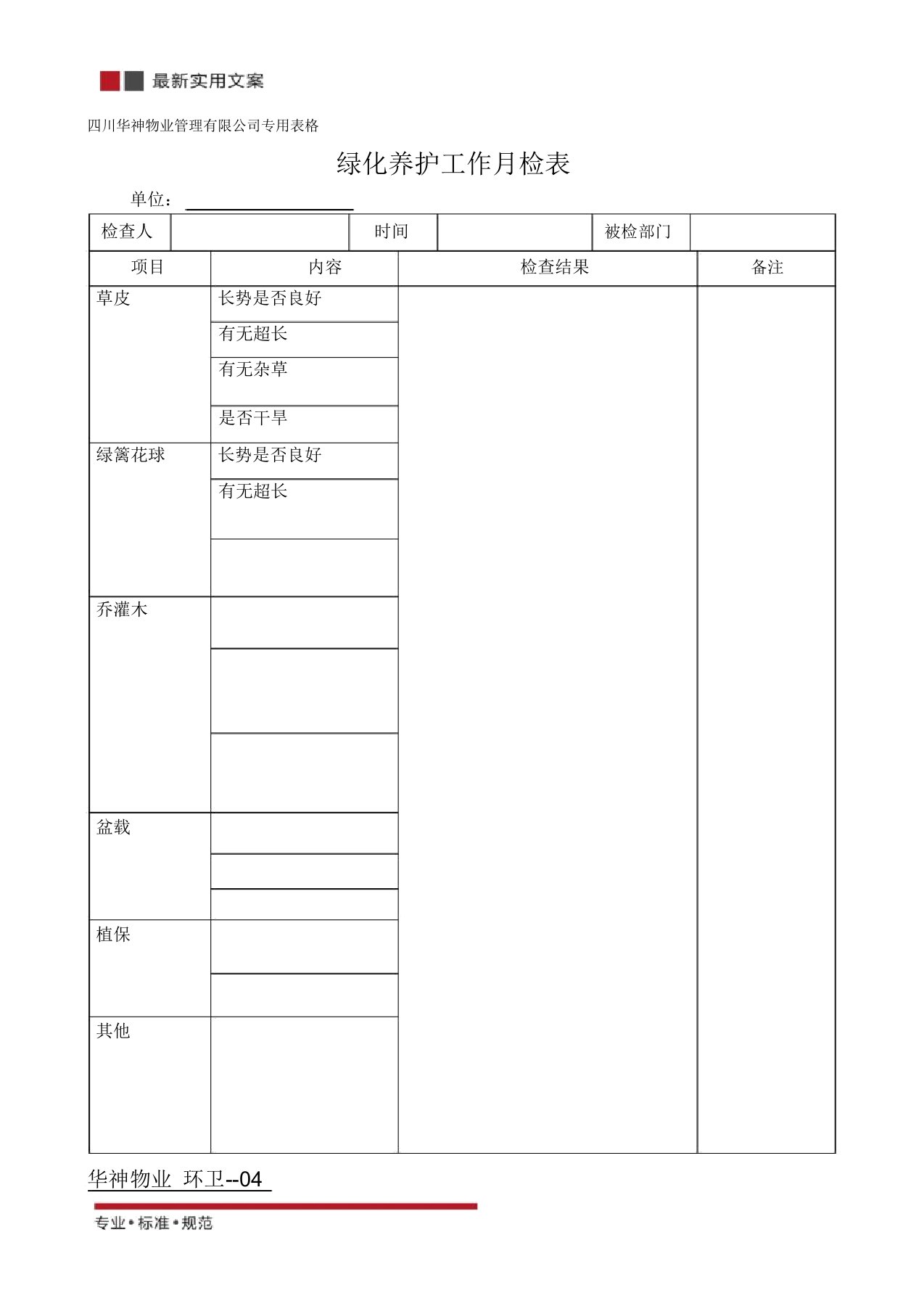 绿化养护工作记录表(标准范本)