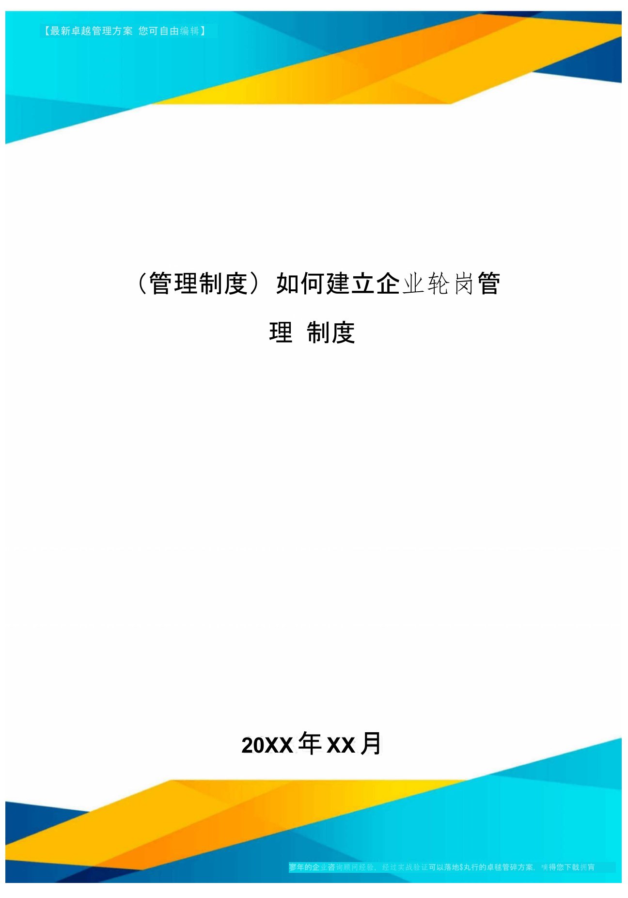 [管理制度]如何建立企业轮岗管理制度