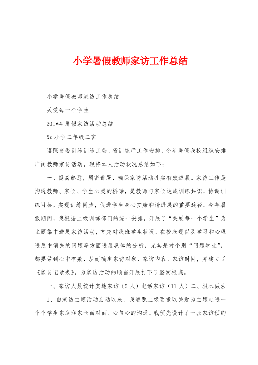 小学暑假教师家访工作总结