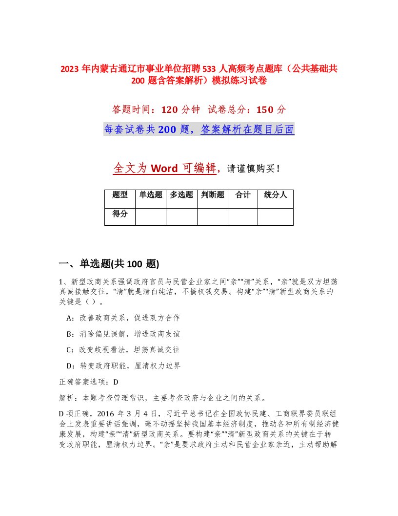 2023年内蒙古通辽市事业单位招聘533人高频考点题库公共基础共200题含答案解析模拟练习试卷