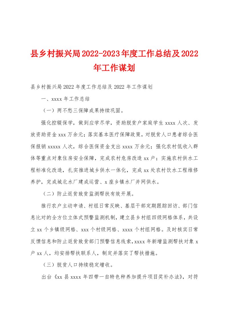 县乡村振兴局2022-2023年度工作总结及2022年工作谋划