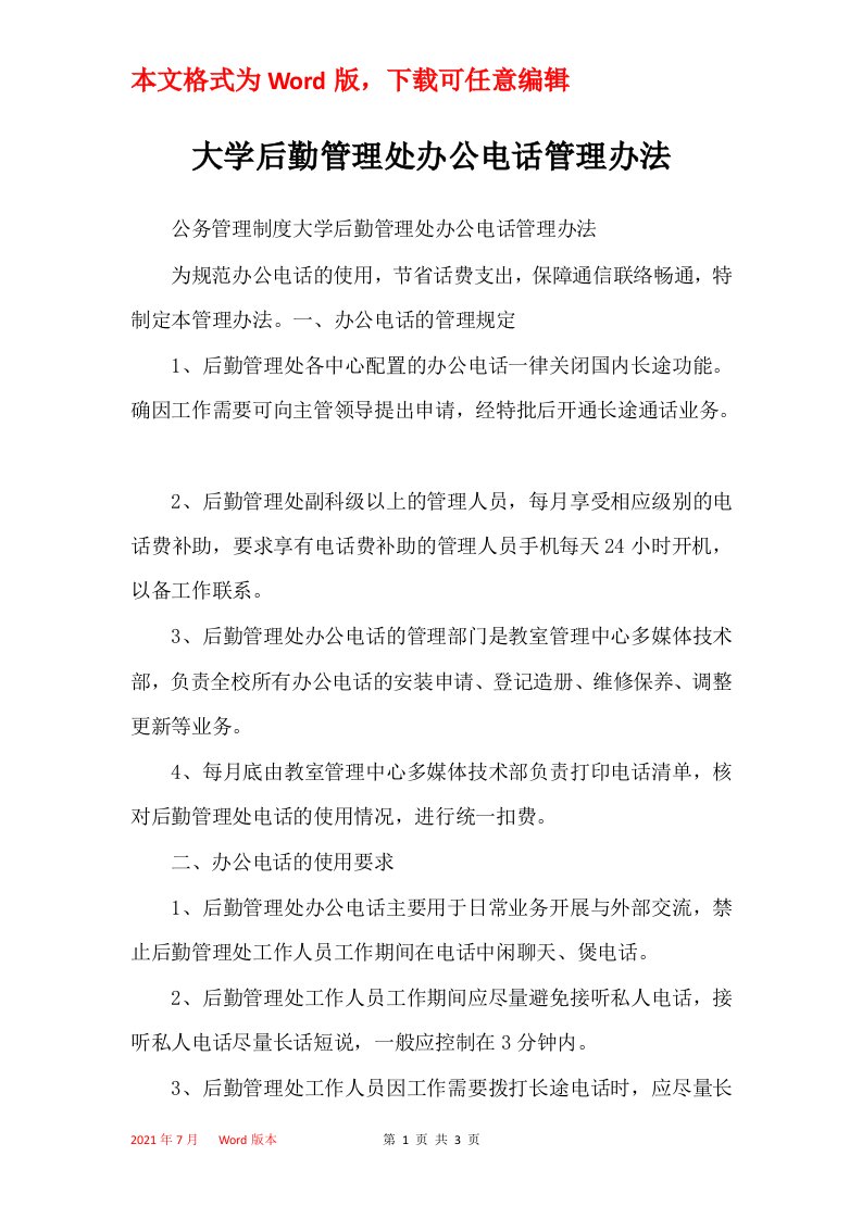 大学后勤管理处办公电话管理办法