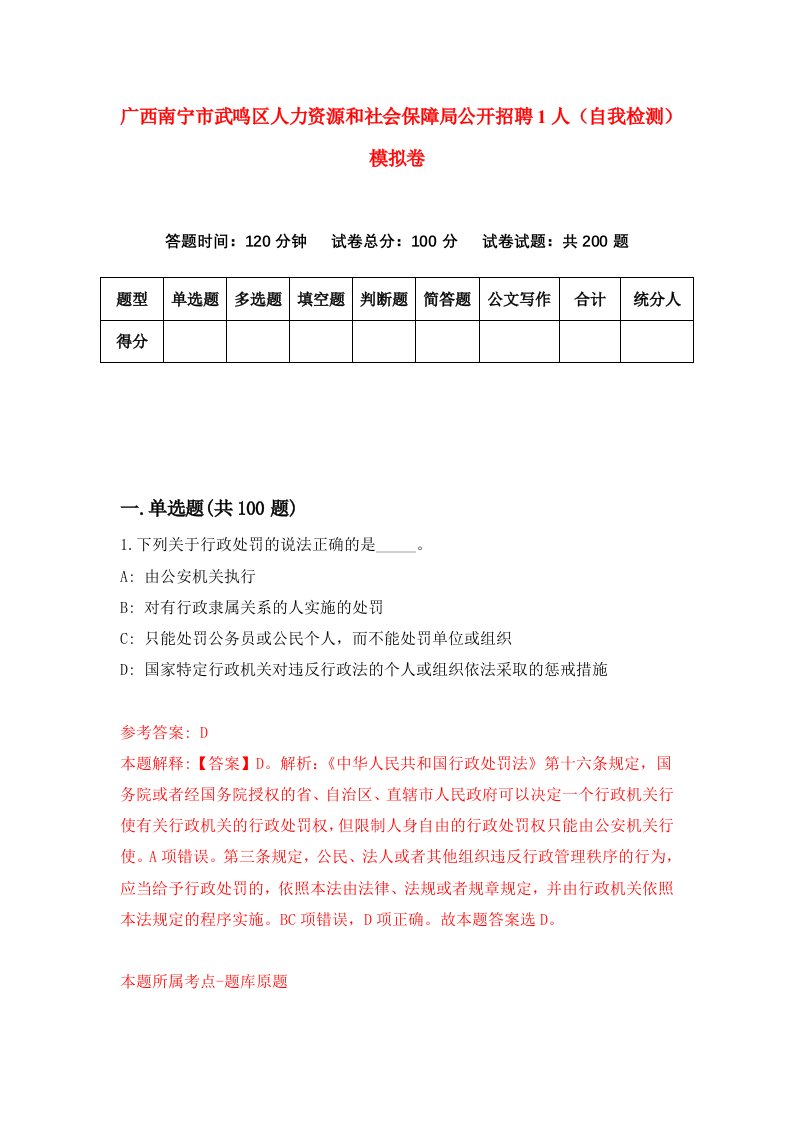 广西南宁市武鸣区人力资源和社会保障局公开招聘1人自我检测模拟卷6