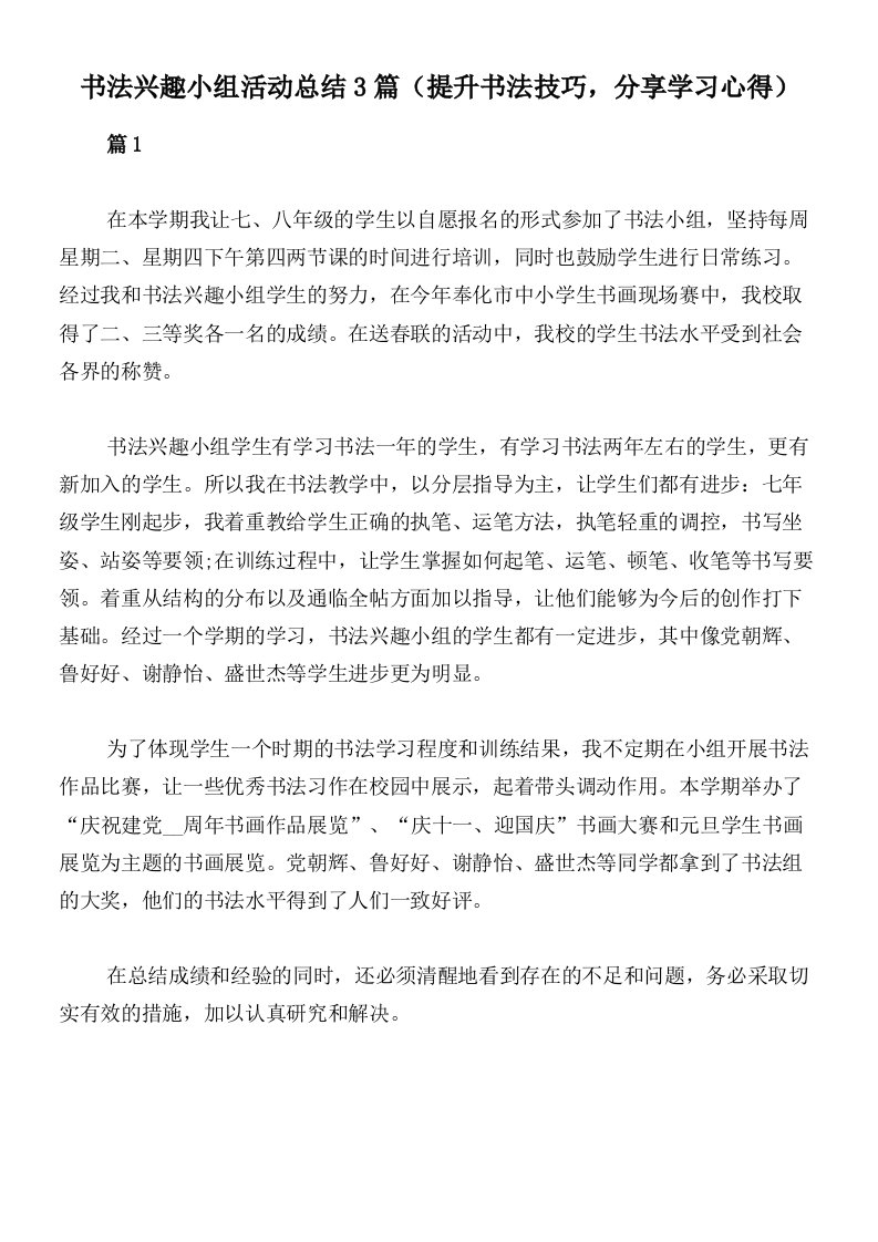 书法兴趣小组活动总结3篇（提升书法技巧，分享学习心得）