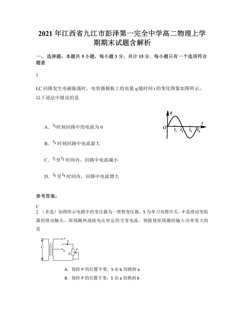 2021年江西省九江市彭泽第一完全中学高二物理上学期期末试题含解析