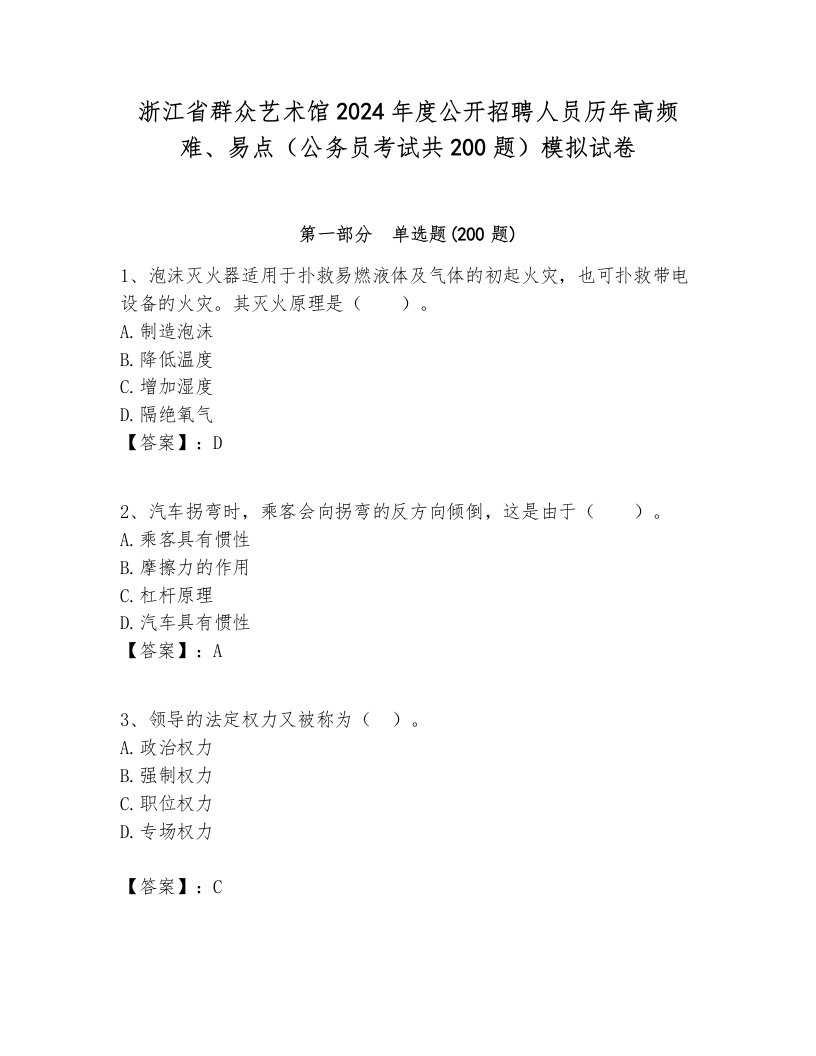 浙江省群众艺术馆2024年度公开招聘人员历年高频难、易点（公务员考试共200题）模拟试卷最新