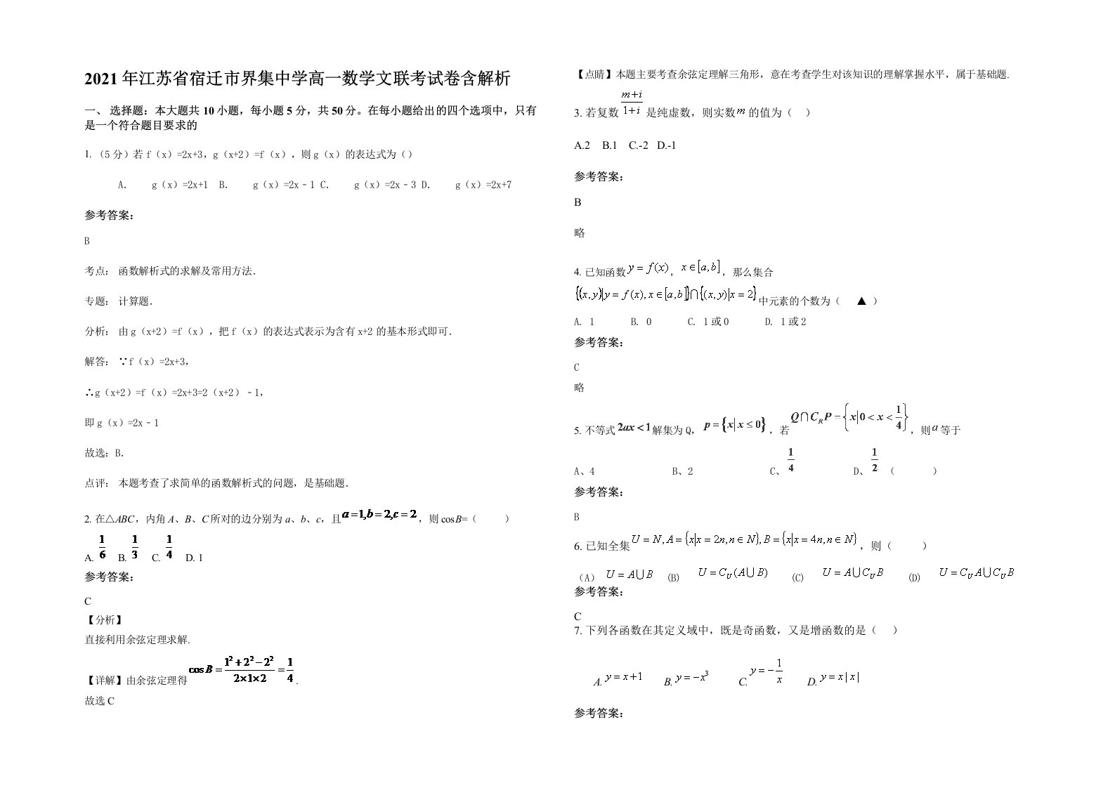 2021年江苏省宿迁市界集中学高一数学文联考试卷含解析