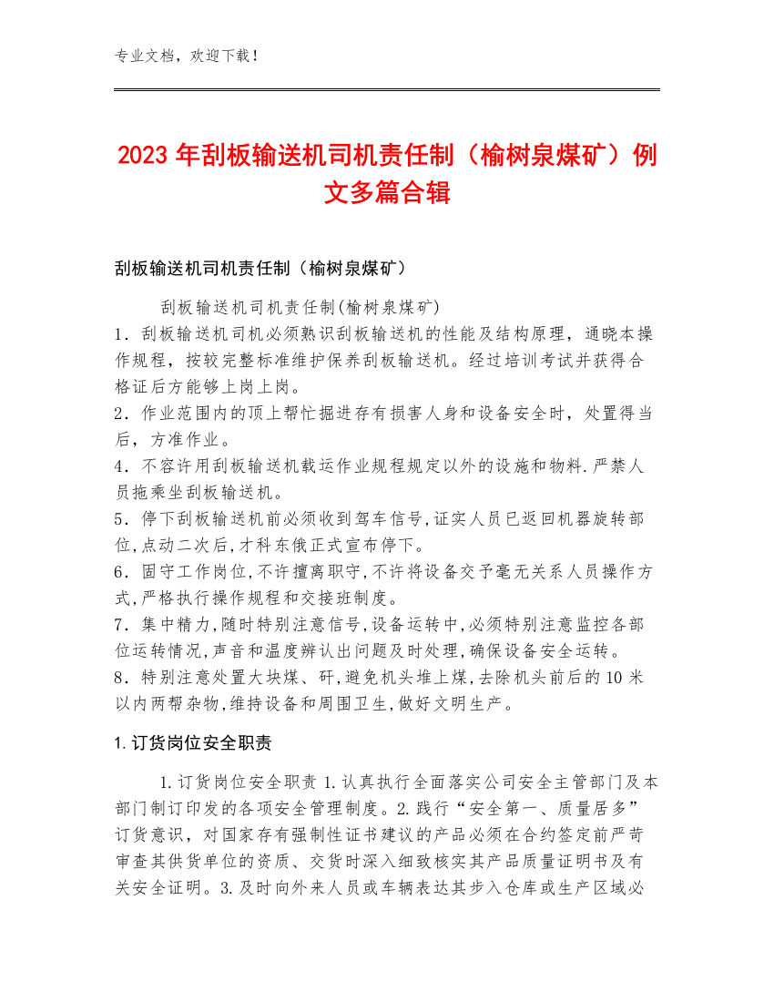 2023年刮板输送机司机责任制（榆树泉煤矿）例文多篇合辑