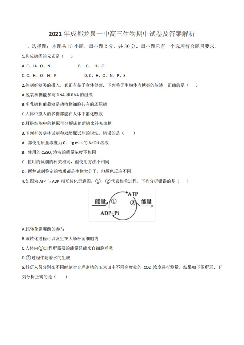 2021年成都龙泉一中高三生物期中试卷及答案解析