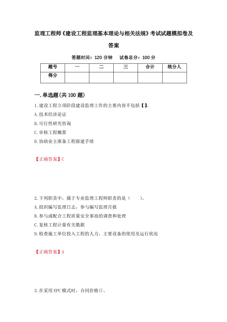 监理工程师建设工程监理基本理论与相关法规考试试题模拟卷及答案47