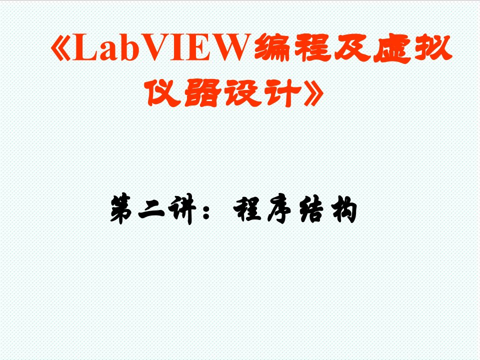 推荐-LabVIEW编程及虚拟仪器设计第二讲