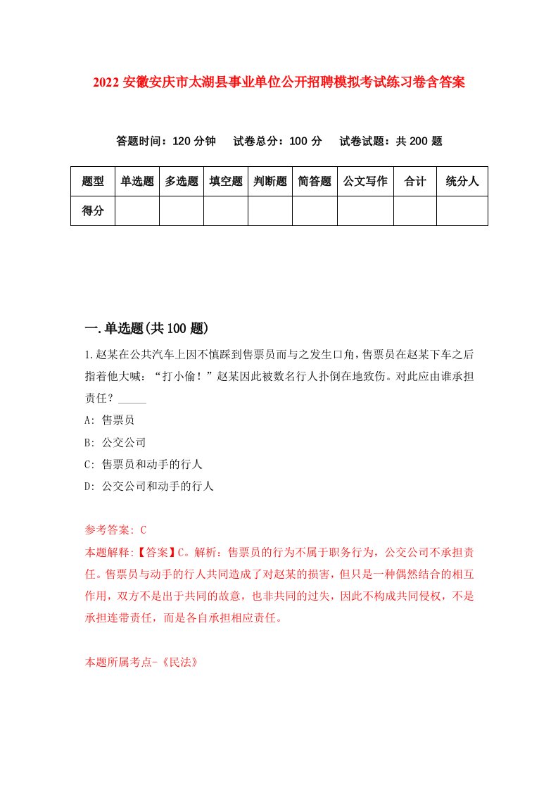 2022安徽安庆市太湖县事业单位公开招聘模拟考试练习卷含答案3