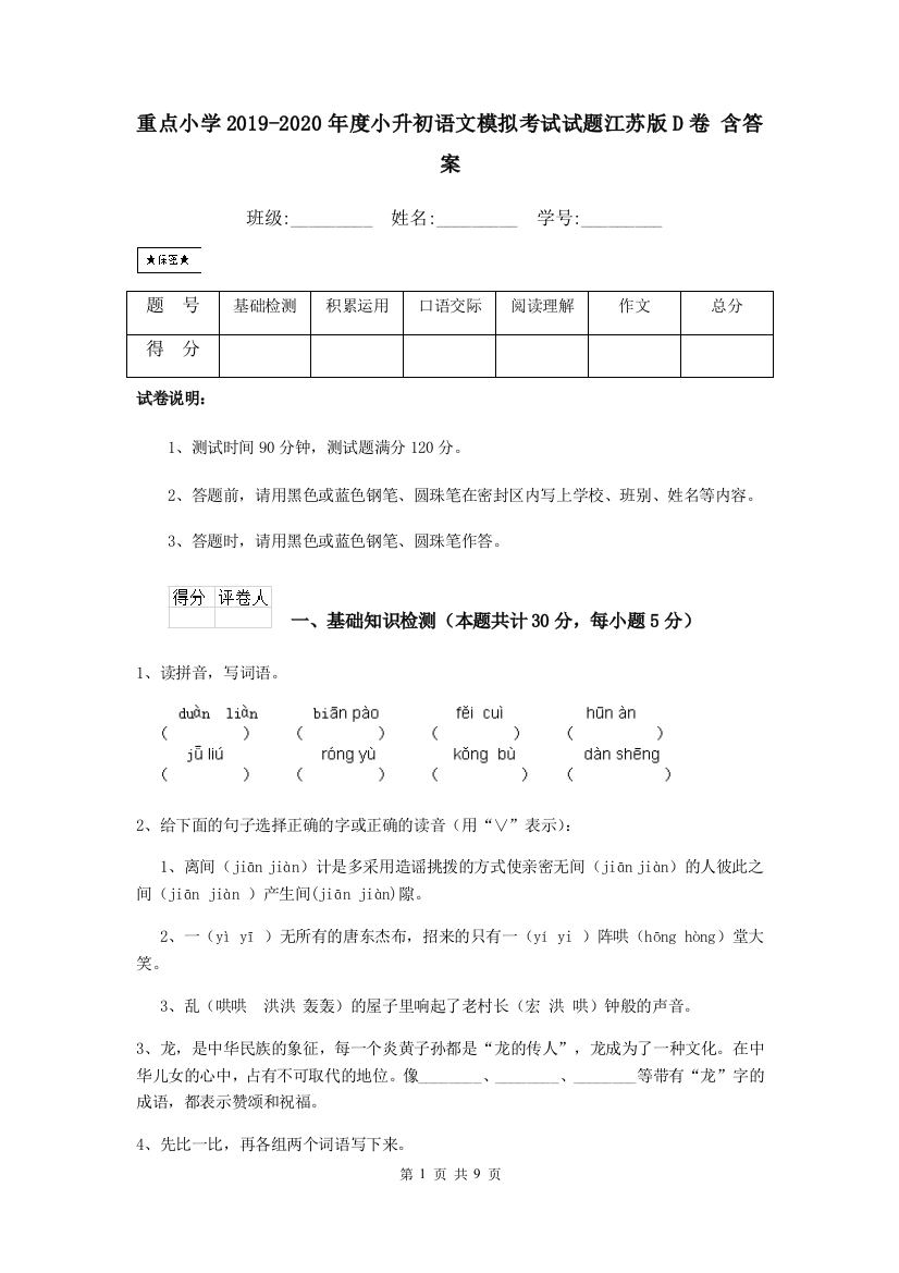 重点小学2019-2020年度小升初语文模拟考试试题江苏版D卷-含答案