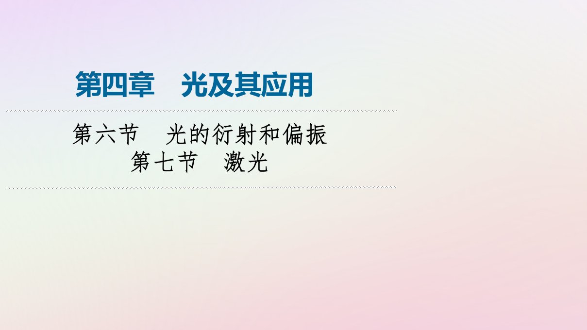 新教材同步系列2024春高中物理第4章光及其应用第6节光的衍射和偏振第7节激光课件粤教版选择性必修第一册