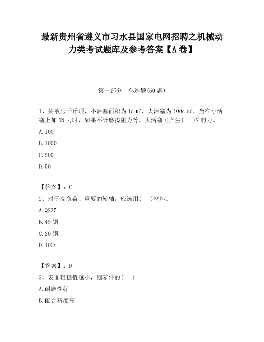 最新贵州省遵义市习水县国家电网招聘之机械动力类考试题库及参考答案【A卷】