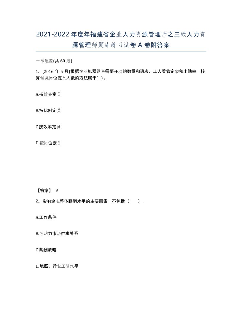 2021-2022年度年福建省企业人力资源管理师之三级人力资源管理师题库练习试卷A卷附答案