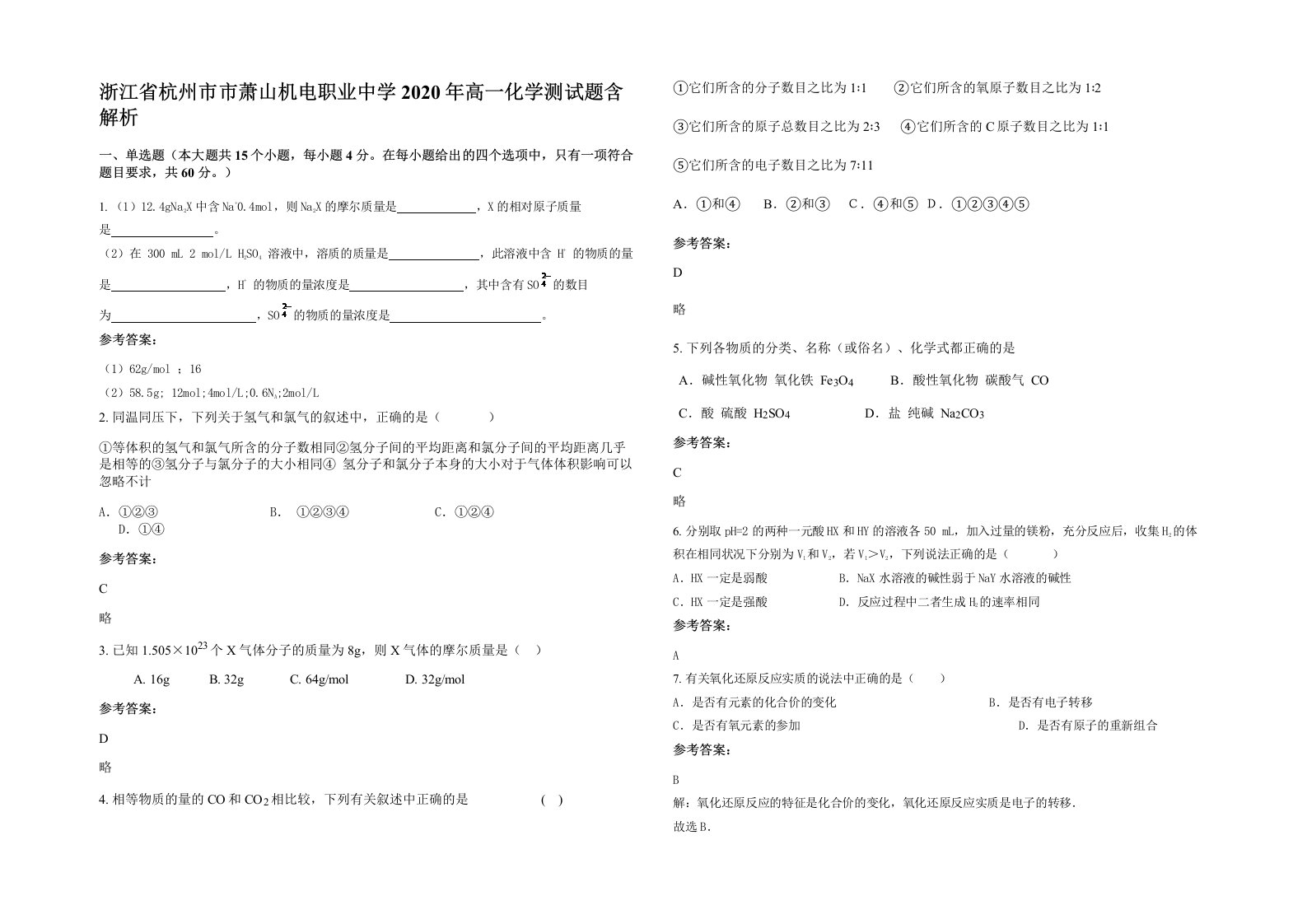 浙江省杭州市市萧山机电职业中学2020年高一化学测试题含解析