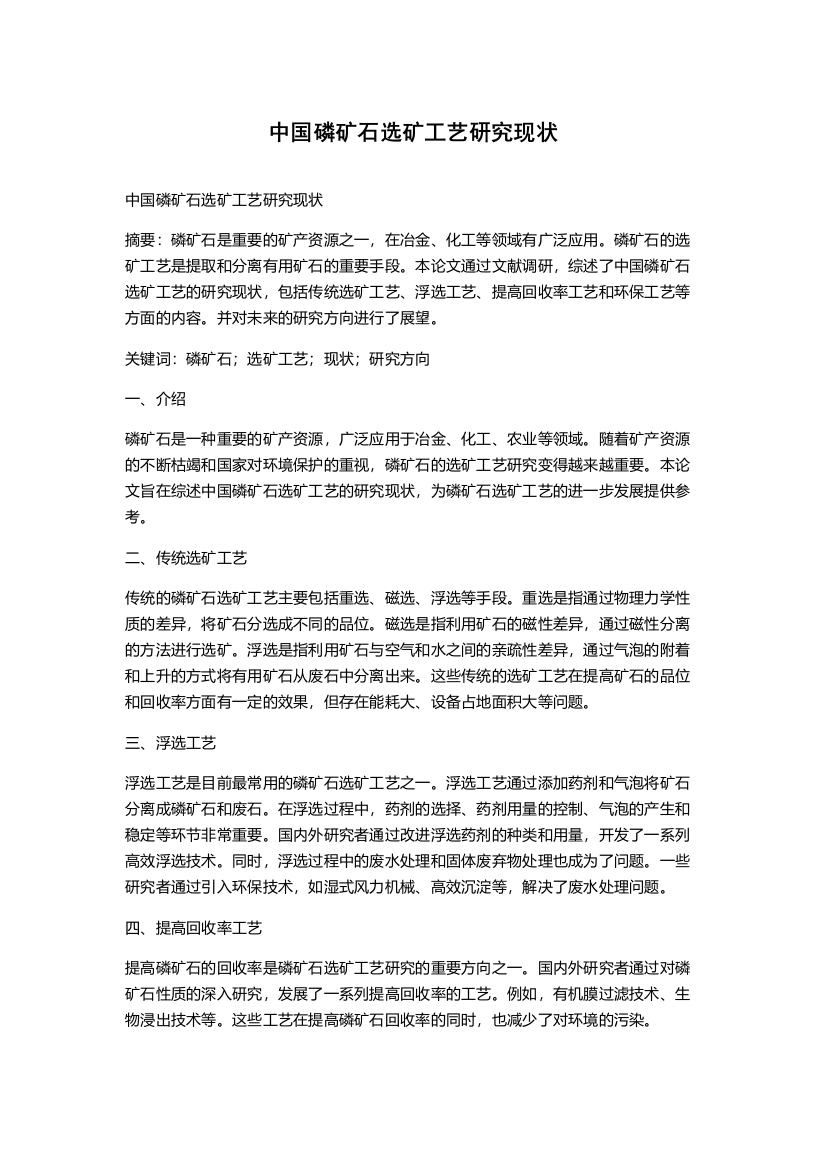 中国磷矿石选矿工艺研究现状