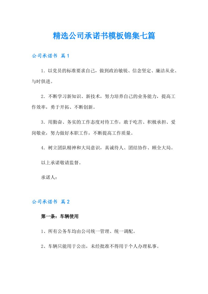 精选公司承诺书模板锦集七篇